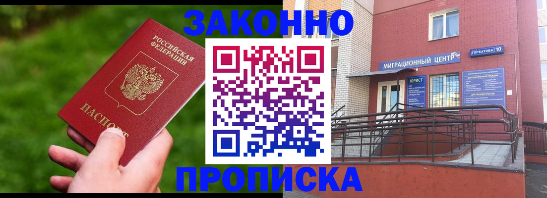 прописка законно в Новосибирской области